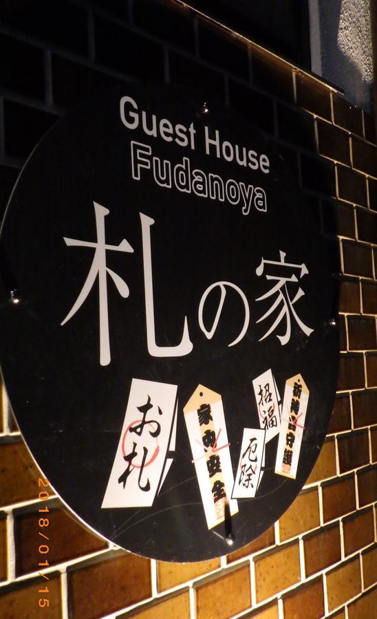 Fudanoya Hotell Kyoto Eksteriør bilde