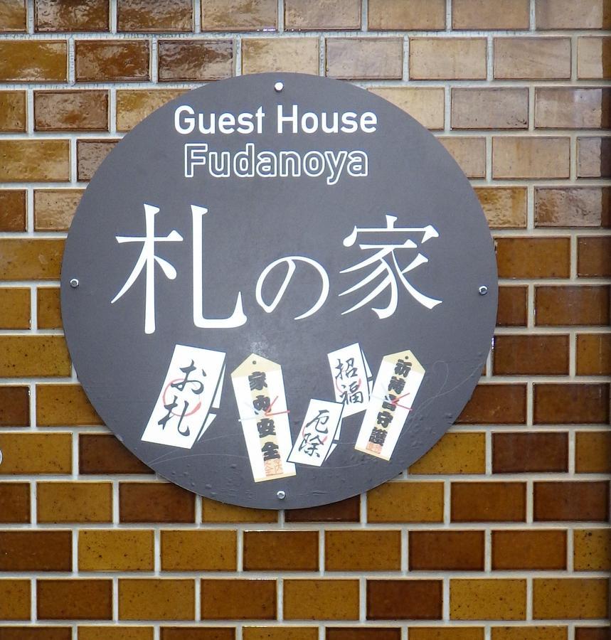 Fudanoya Hotell Kyoto Eksteriør bilde